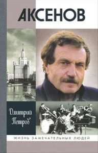 Обложка книги «АКСЕНОВ»
