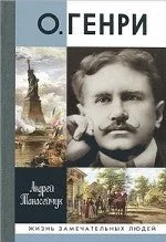 Обложка книги «О. ГЕНРИ»