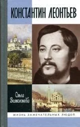 Обложка книги «КОНСТАНТИН ЛЕОНТЬЕВ»