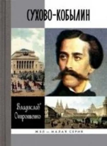 Обложка книги «СУХОВО КОБЫЛИН»