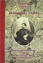 Обложка книги «ВЕДИ МЕНЯ, СЛЕПЕЦ»