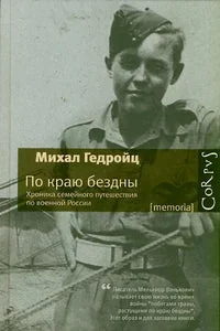 Обложка книги «МИХАИЛ ГЕДРОЙЦ. ПО КРАЮ БЕЗДНЫ»