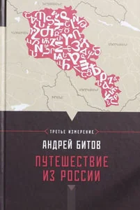 Обложка книги «ПУТЕШЕСТВИЕ ИЗ РОССИИ»