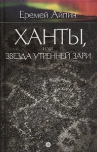Обложка книги «ХАНТЫ ИЛИ ЗВЕЗДА УТРЕННЕЙ ЗАРИ»