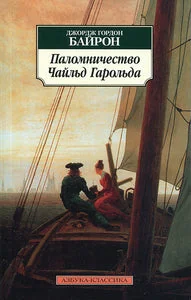 Обложка книги «ПАЛОМНИЧЕСТВО ЧАЙЛЬД ГАРОЛЬДА»