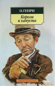 Обложка книги «КОРОЛИ И КАПУСТА»