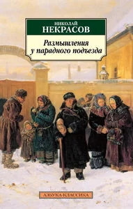 Обложка книги «Размышления у парадного подъезда. Николай Некрасов»
