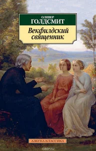 Обложка книги «ВЕКФИЛДСКИЙ СВЯЩЕННИК»