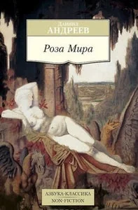 Обложка книги «Роза Мира»