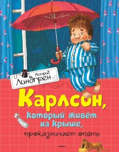 Обложка книги «Карлсон, который живёт на крыше, проказничает опять»