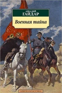 Обложка книги «ВОЕННАЯ ТАЙНА»