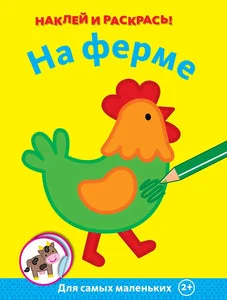Обложка книги «На ферме. Наклей и раскрась!»