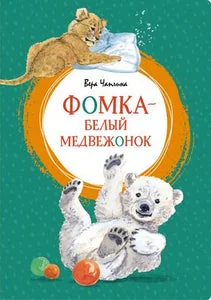 Обложка книги «ФОМКА БЕЛЫЙ МЕДВЕЖОНОК»