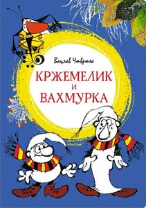 Обложка книги «Кржемелик и Вахмурка»