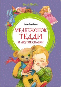 Обложка книги «Медвежонок Тедди и другие сказки»