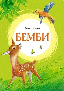 Обложка книги «Бемби»