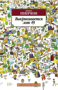 Обложка книги «Выкрикивается лот 49»