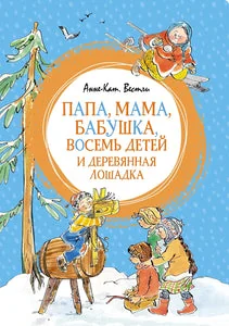 Обложка книги «Папа, мама, бабушка, восемь детей и деревянная лошадка»