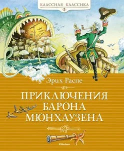 Обложка книги «Приключения барона Мюнхаузена»