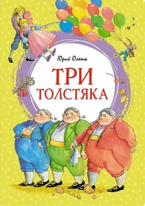 Обложка книги «Олеша: Три толстяка (ЯЛ)»