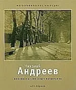 Обложка книги «НИКОЛАЙ АНДРЕЕВ»