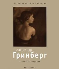 Обложка книги «АЛЕКСАНДР ГРИНБЕРГ»