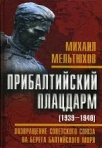 Обложка книги «ПРИБАЛТИЙСКИЙ ПЛАЦДАРМ 1939-1940»