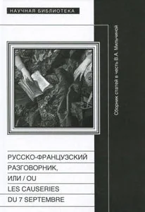 Обложка книги «Русско-французский разговорник, или»