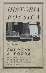 Обложка книги «ИМПЕРИЯ И ГОРОД»