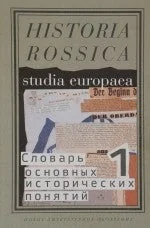 Обложка книги «Словарь основных исторических понятий. Избранные статьи. В 2 томах»