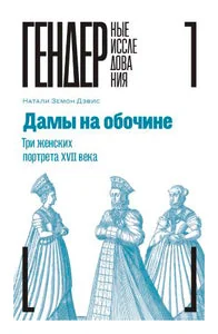Обложка книги «Дамы на обочине: Три женских портрета XVII века»