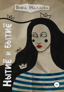 Обложка книги «НЫТИЕ И БЫТИЕ»