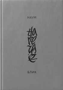 Обложка книги «НАРЕЧИЕ НАУМ БЛИК»