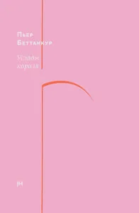 Обложка книги «УСЛАДЫ КОРОЛЯ»