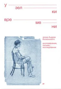 Обложка книги «Узелки времени. Эпоха Андрея Волконского : Эпоха Андрея Волконского : воспоминания, письма, исследования»