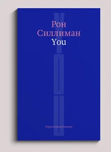 Обложка книги «You»