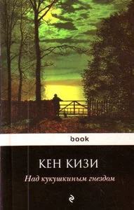 Обложка книги «Над кукушкиным гнездом»