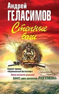 Обложка книги «СТЕПНЫЕ БОГИ (И ЦИКЛ РАССКАЗОВ "РАЗГУЛЯЕВКА")»