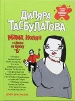 Обложка книги «МАМА. КОЛЯН И СЛОВО НА БУКВУ "Б"»