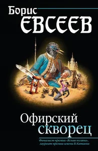 Обложка книги «ОФИРСКИЙ СКВОРЕЦ»