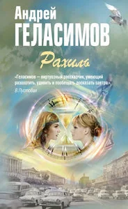 Обложка книги «РАХИЛЬ»