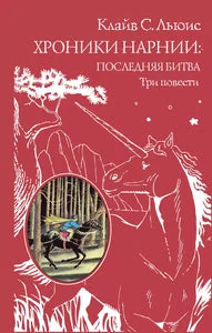 Обложка книги «Хроники Нарнии: последняя битва. Три повести»
