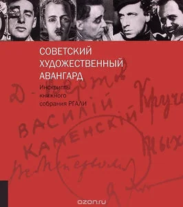 Обложка книги «Советский художественный авангард»