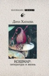 Обложка книги «КОШМАР: ЛИТЕРАТУРА И ЖИЗНЬ»