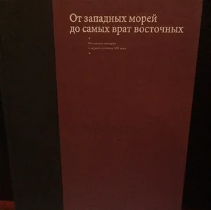 Обложка книги «От западных морей до самых врат восточных»