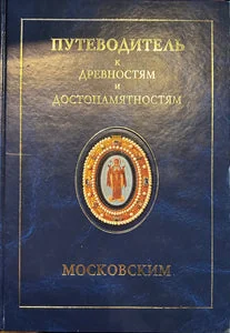 Обложка книги «Путеводитель к древностям и достопамятностям Московским»