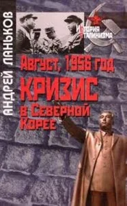 Обложка книги «АВГУСТ 1956 ГОД. КРИЗИС В СЕВЕРНОЙ КОРЕЕ»