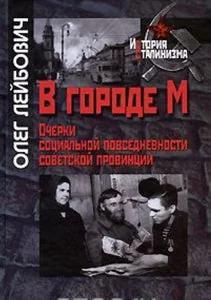 Обложка книги «В городе М. Очерки социальной повседневности советской провинции»