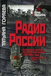 Обложка книги «Радио России. Политический контроль советского радиовещания в 1920-х - 1930-х годах. Документирован»
