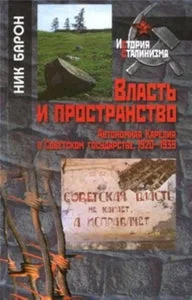 Обложка книги «ВЛАСТЬ И ПРОСТРАНСТВО. АВТОНОМНАЯ КАРЕЛИЯ В СОВЕТСКОМ ГОСУДАРСТВЕ 1920-1939»